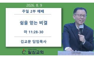 쉼을 얻는 비결