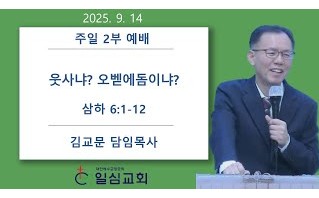 웃사냐? 오벧에돔이냐?